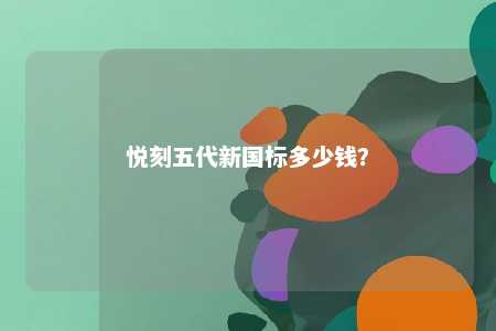 悦刻五代新国标多少钱？ 